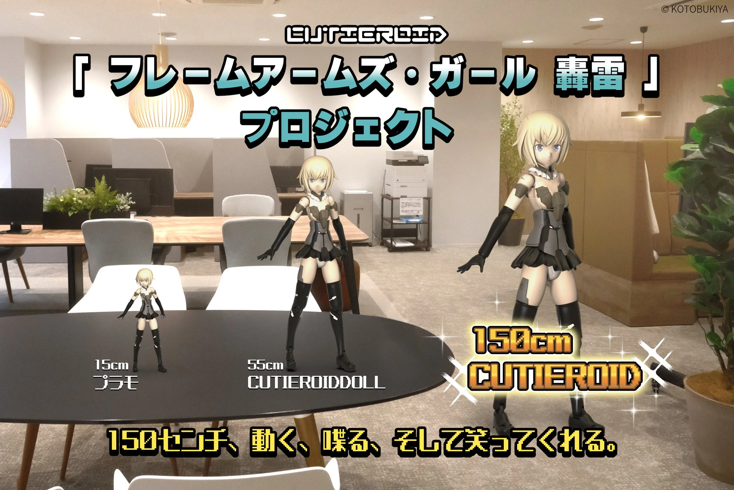 クラウドファンディング開始】150cm！動く轟雷が現実に Cutieroid FA